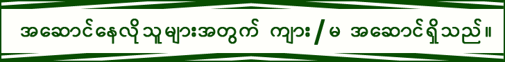 အဆောင်နေလိုသူများအတွက် ကျား/မ အဆောင် ရှိပါသည်။